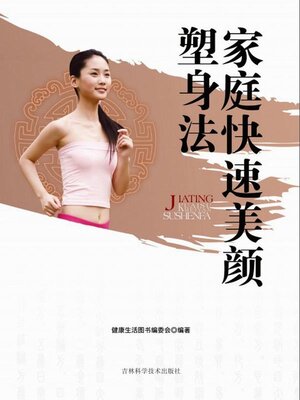 cover image of 家庭快速美颜塑身法